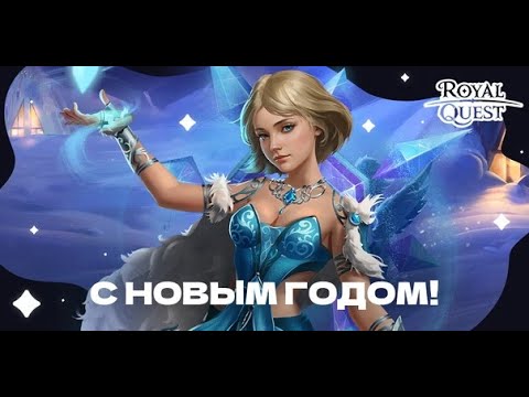 Видео: Royal Quest | Новогодние побегушки по Пиросу и немного позора :) #1