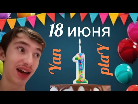 Видео: ДЕНЬ РОЖДЕНИЯ КАНАЛА - ИТОГИ ГОДА!