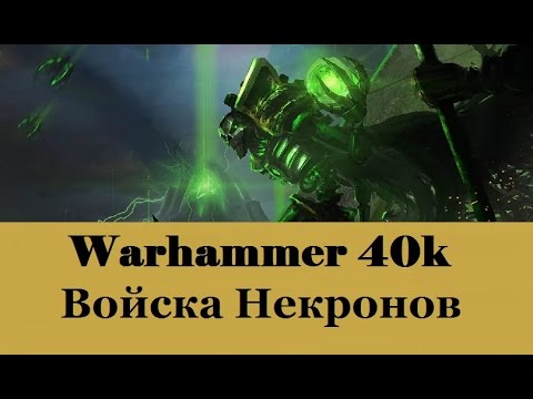 Видео: Warhammer 40000 Войска Некронов