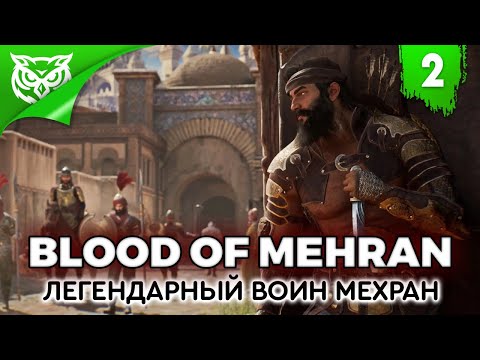 Видео: ШЕРИФ ➤ Blood of Mehran ➤ Прохождение #2