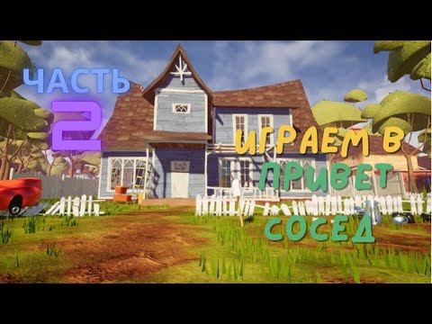 Видео: 🍪 Играем в привет сосед (ХОРОР) 👹  ЧАСТЬ 2🤪