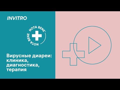 Видео: Вирусные диареи: клиника, диагностика, терапия