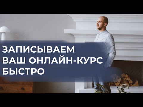 Видео: Как создать и записать онлайн-курс быстро и с минимальными вложениями