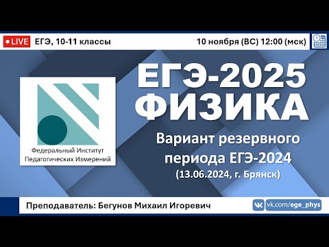 Видео: 🔴 ЕГЭ-2025 по физике. Реальный вариант резервного периода ЕГЭ-2024 (13.06.2024)