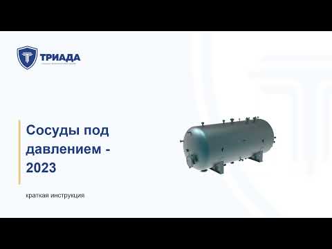 Видео: Постановка сосудов под давлением на учет, а так же ввод их в эксплуатацию