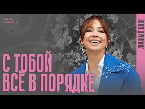 Видео: Ольга Чебыкина: «Дай себе время»