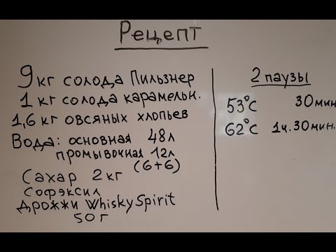 Видео: Готовлю брагу на лёгкий виски