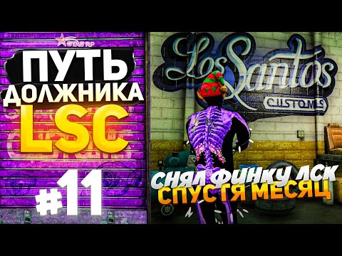 Видео: ПУТЬ ДОЛЖНИКА LSC #11 - СНЯЛ ФИНКУ С ЛСК СПУСТЯ МЕСЯЦ! ШОК ЦИФРЫ! (GTA 5 RP HARMONY)