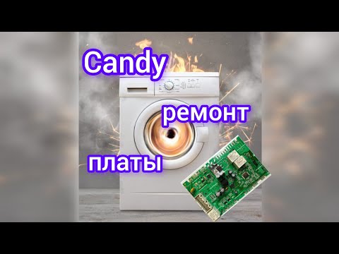 Видео: Стиральная машина Candy после скачка напряжения . Ремонт модуля управления .