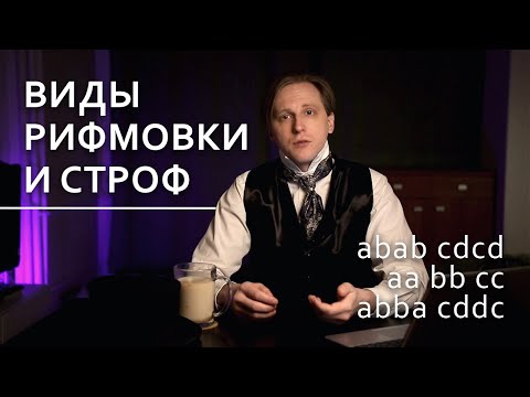 Видео: Виды рифмовки и строф