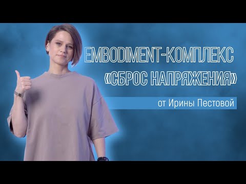 Видео: Embodiment-комплекс «Сброс напряжения»