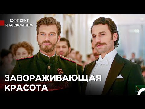 Видео: Взгляды Мужчин Устремлены Только На Одну Женщину - Курт Сеит и Александра