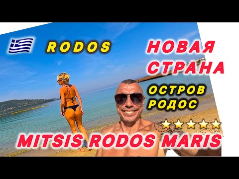 Видео: 🇬🇷 ДОЛГОЖДАННЫЙ РОДОС / MITSIS RODOS MARIS /