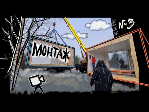 Видео: Стильный дом у озера по модульной технологии! Очень быстрый монтаж Тетфлет на Валдае.