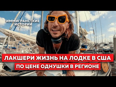 Видео: ЖИЗНЬ НА ЛОДКЕ в США
