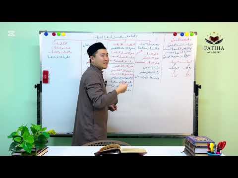 Видео: 8-САБАК НАХВУ САБАГЫ (المُلحق بالمُثَنَّى ) ”МУТАММИМАТУЛ АЖРУМИЯ" КИТЕБИ | АНАФИЯ ОРОЗБАЕВ