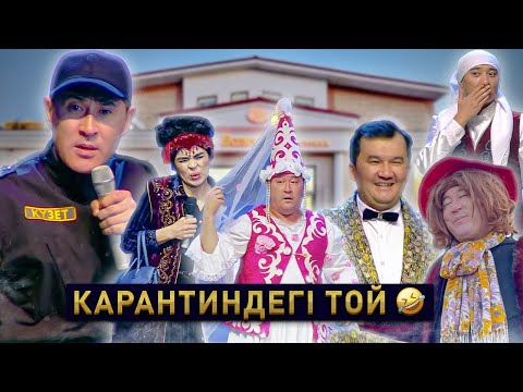 Видео: ▶ Алдараспан - Карантиндегі той 2022 💣💣💣