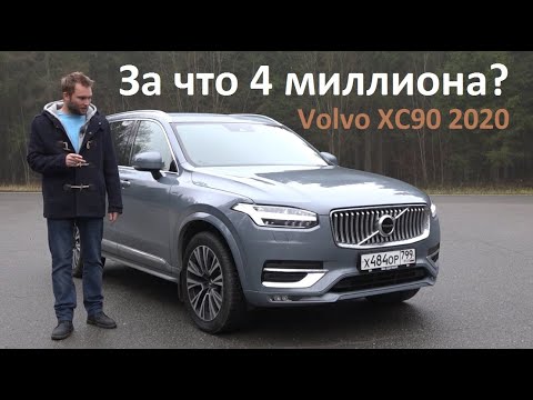 Видео: Вольво ХС90 2020. Что изменил рестайлинг? Тест и обзор Volvo XC90 New