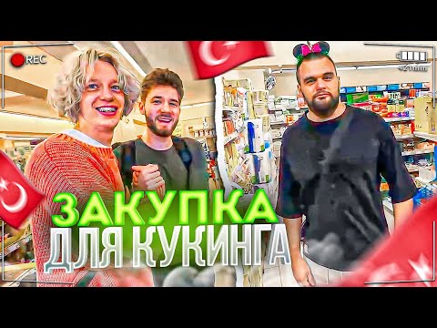 Видео: ЗАКУПКА ДЛЯ КУКИНГА В ТУРЦИИ | ВСТРЕТИЛИ ОЧЕНЬ ПОПУЛЯРНОГО АКТЁРА