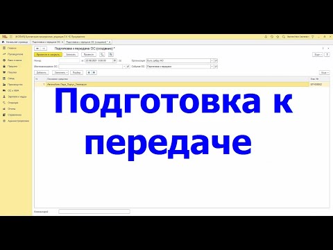 Видео: Подготовка к передаче основных средств