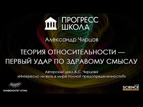 Видео: Александр Чирцов — Теория относительности — первый удар по здравому смыслу