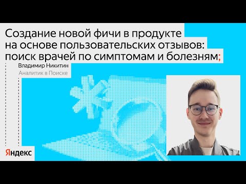 Видео: Как Яндекс Поиск помогает подобрать врача по симптомам / Владимир Никитин