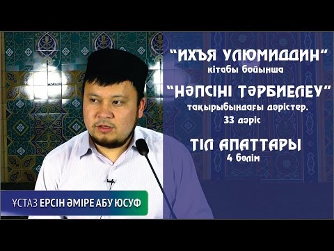 Видео: Тіл апаттары 4-бөлім. Ерсін Әміре[Нәпсіні тәрбиелеу]