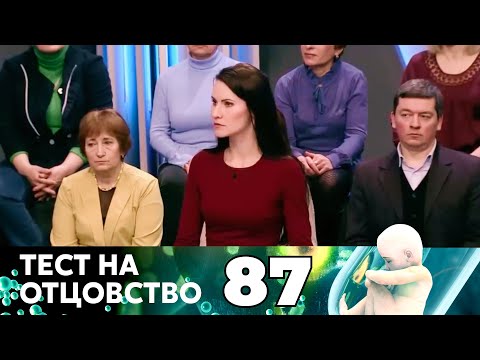 Видео: ТЕСТ НА ОТЦОВСТВО | Серия 87