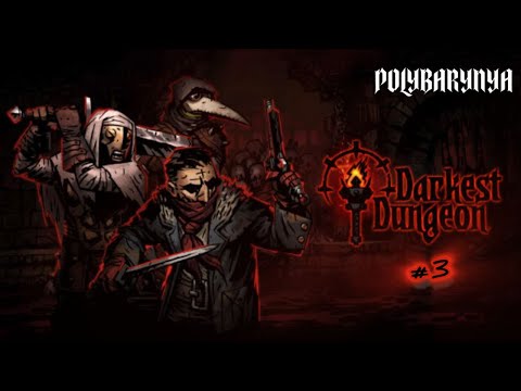 Видео: НАС СВАРИЛА ВЕДЬМА I #3 Darkest Dungeon