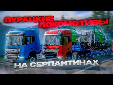 Видео: ГОНЯЕМ ПО СЕРПАНТИНАМ с ЛОКОМОТИВАМИ | УГАР в Euro Truck Simulator 2 Конвой | iFlame