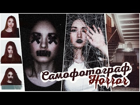 Видео: Жуткие идеи для фото | САМОФОТОГРАФ Horror
