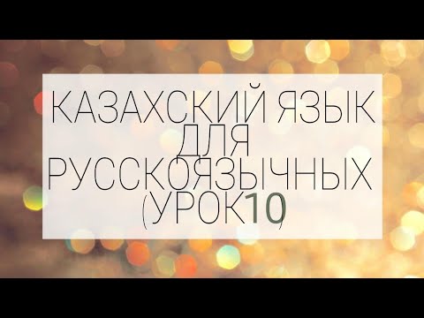 Видео: Уроки казахского для русскоязычных  (№10).  Сауле Муратовна (+77781500350 WhatsApp)