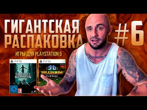 Видео: ИГРЫ НА PS5  / PLAYSTATION - 5 / РАСПАКОВКА ПОСЫЛОК С ИГРАМИ / МОЯ КОЛЛЕКЦИЯ / ЧАСТЬ 6