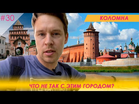 Видео: Коломна. Что не так с этим городом?