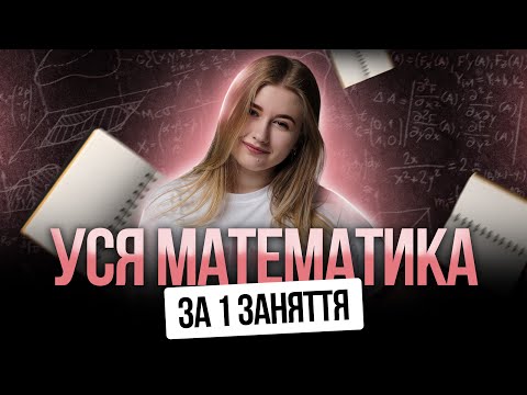 Видео: 🩷 УСЯ МАТЕМАТИКА НА НМТ-2025 | TURBO ZNO