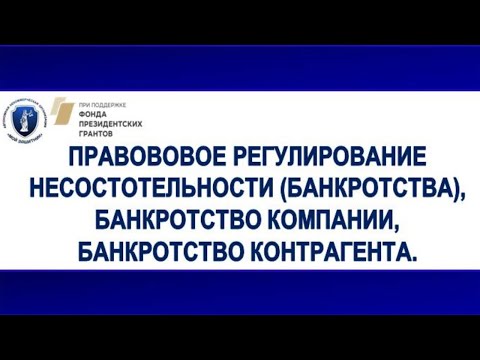 Видео: ЛЕКЦИЯ №30 (23.12. 20) Правовое регулирование несостоятельности (банкротства).