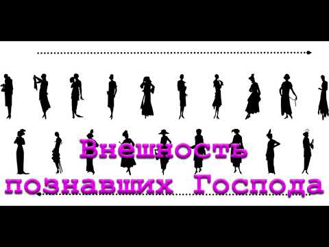Видео: "Внешность познавших Господа".  Е. В. Ступин. МСЦ ЕХБ