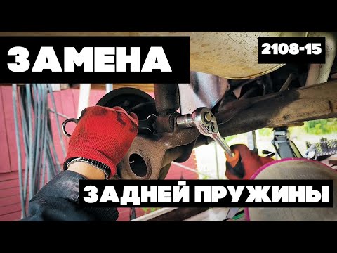 Видео: Как заменить задние пружины на ВАЗ 2114