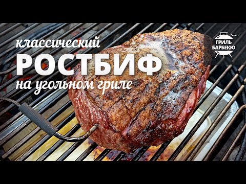 Видео: Ростбиф на гриле (рецепт для угольного гриля)