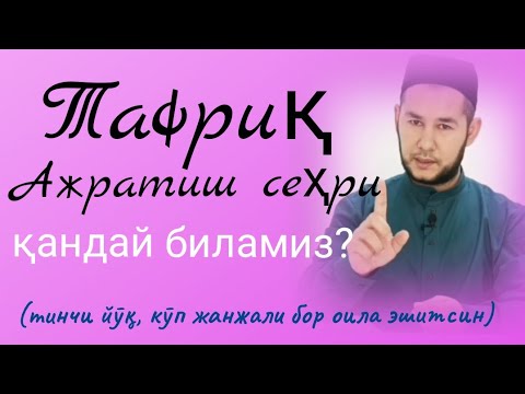 Видео: #Ажратиш_сехри/қандай биламиз?