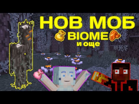 Видео: НОВ МОБ В МАЙНКРАФТ  - НОВ BIOME, BUNDLE, ПРЕДМЕТИ И ЦВЕТЯ 🤩