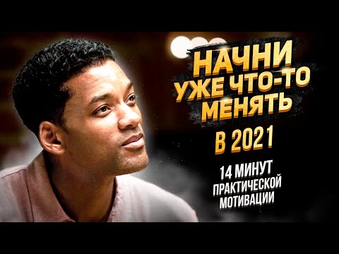 Видео: Начни Уже Что-То Менять в 2021 — Практическая Мотивация