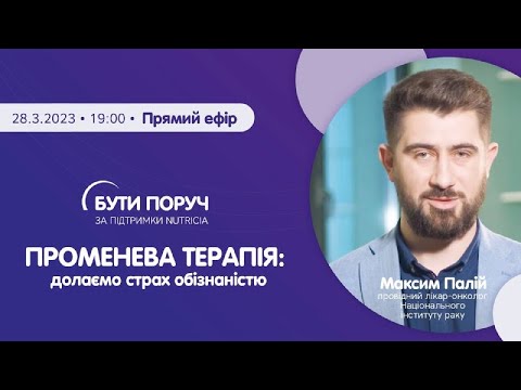 Видео: Променева терапія: долаємо страх обізнаністю