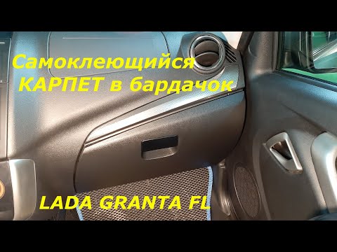 Видео: Шумоизоляция бардачка ЛАДА ГРАНТА ФЛ.