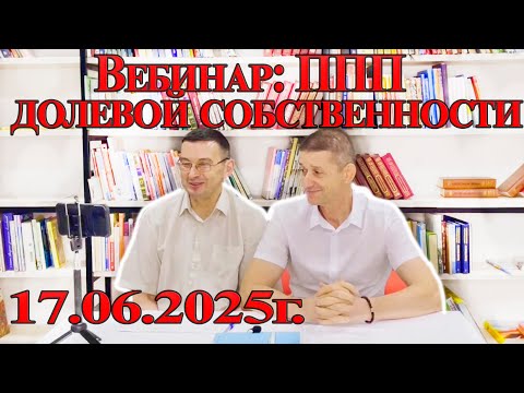 Видео: Вебинар: ППП долевой собственности, 17.06.2025 г. Видео №84.