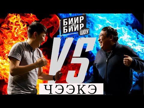 Видео: БИИР НА БИИР #1 || Чээкэ