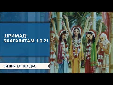 Видео: Шримад-Бхагаватам 1.9.21. Вишну-таттва дас. Обнинская ятра. Август 2024