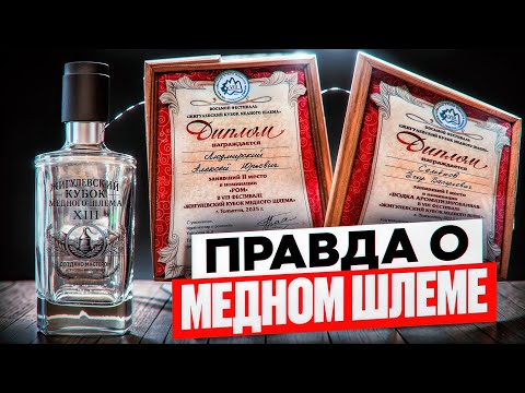 Видео: ВСЯ ПРАВДА О МЕДНОМ ШЛЕМЕ 2025