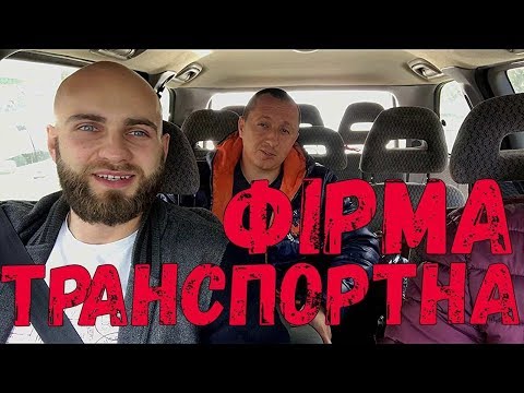 Видео: Транспортный БИЗНЕС в Польше! Как развить транспортную фирму с нуля! BIZEMIGRANT