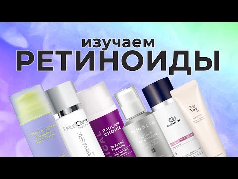 Видео: Ретиноиды: мощное средство для красивой кожи